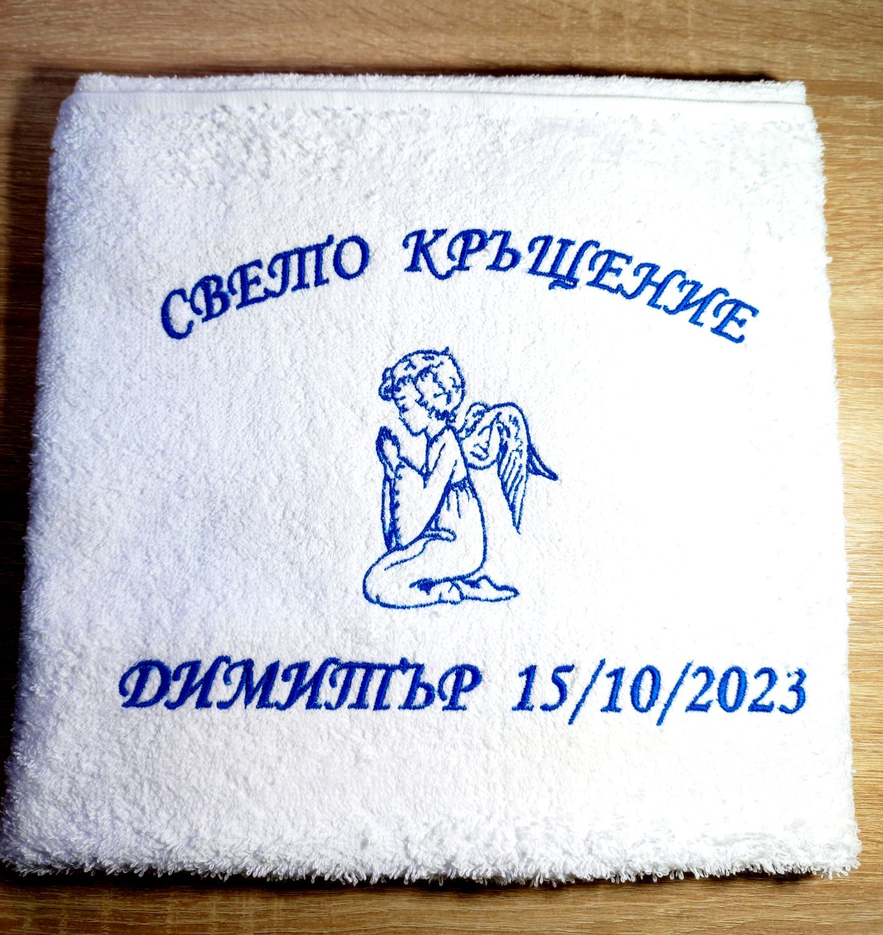 персонализирани хавлии за кръщене с бродерия