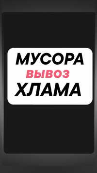 Вывоз Мусора любого Хлама. Вывоз с контейнера. Грузчики Уборка участка