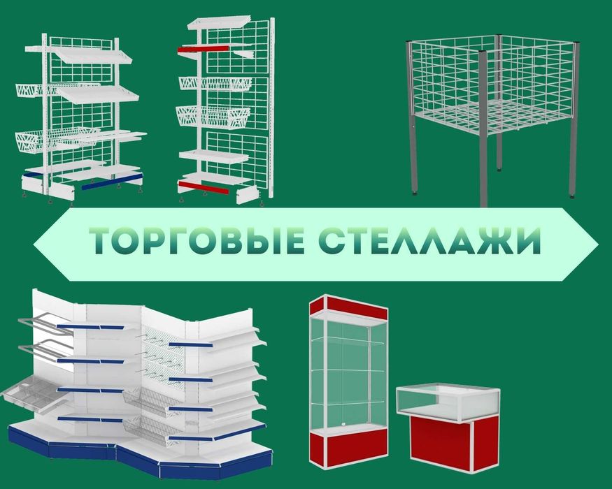 Торговое оборудование для магазина, стеллаж, прилавок витрина tato