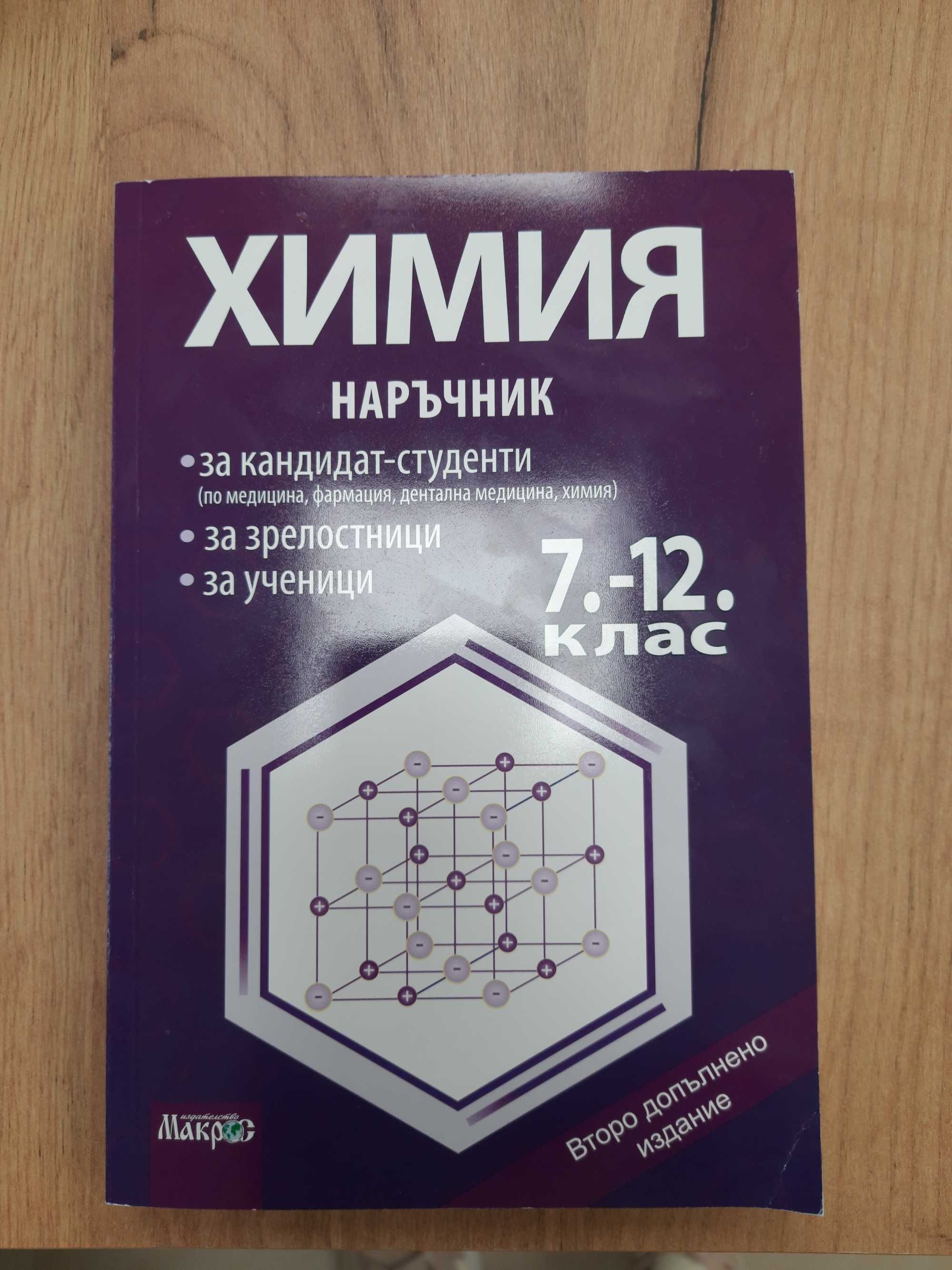 Химия наръчник 7-12 клас