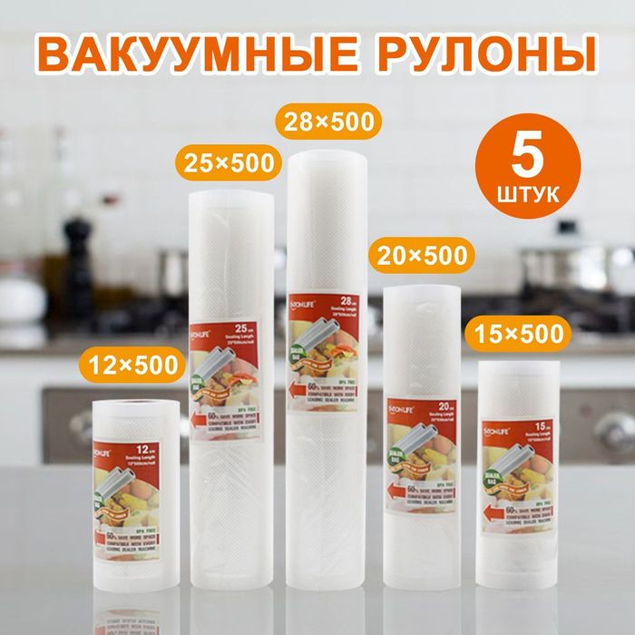Набор рулонов для вакууматора 5шт по 5метров Рифленые вакуумные пакеты