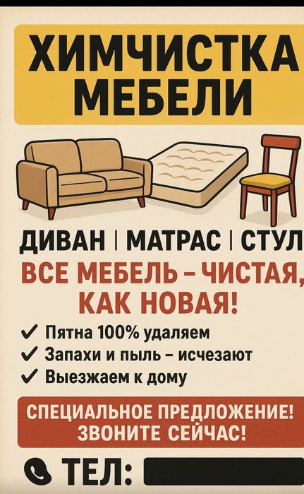 Химчистка мебели