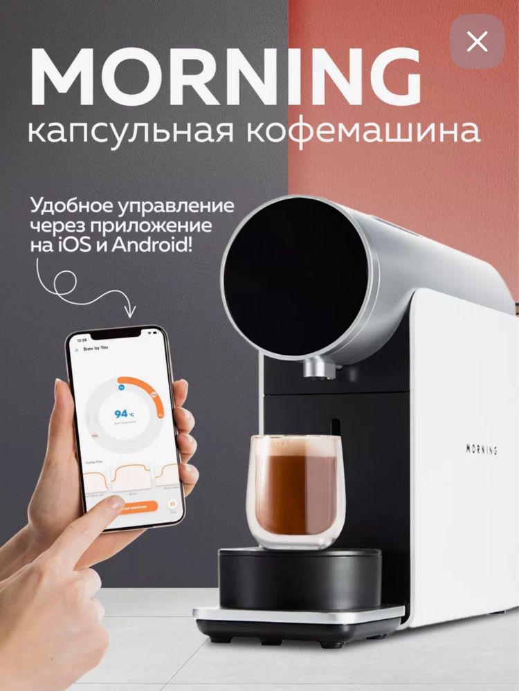 Капсульная Кофемашина Мorning(Сенсорное, wifi,встроенный весы)