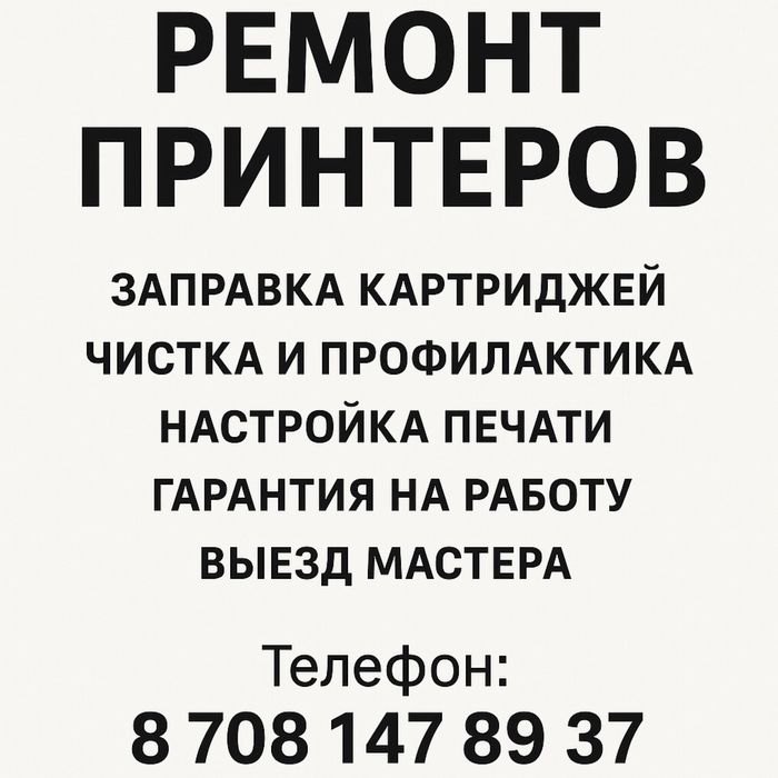 Ремонт принтеров любой сложности. Ремонт принтера. Принтер