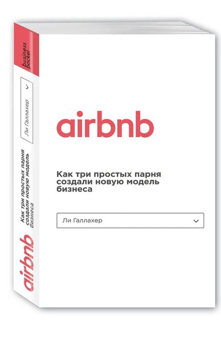 книги: Как работает Google, AIRBNB