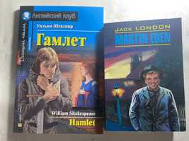 книги на английском Martin Eden и Hamlet