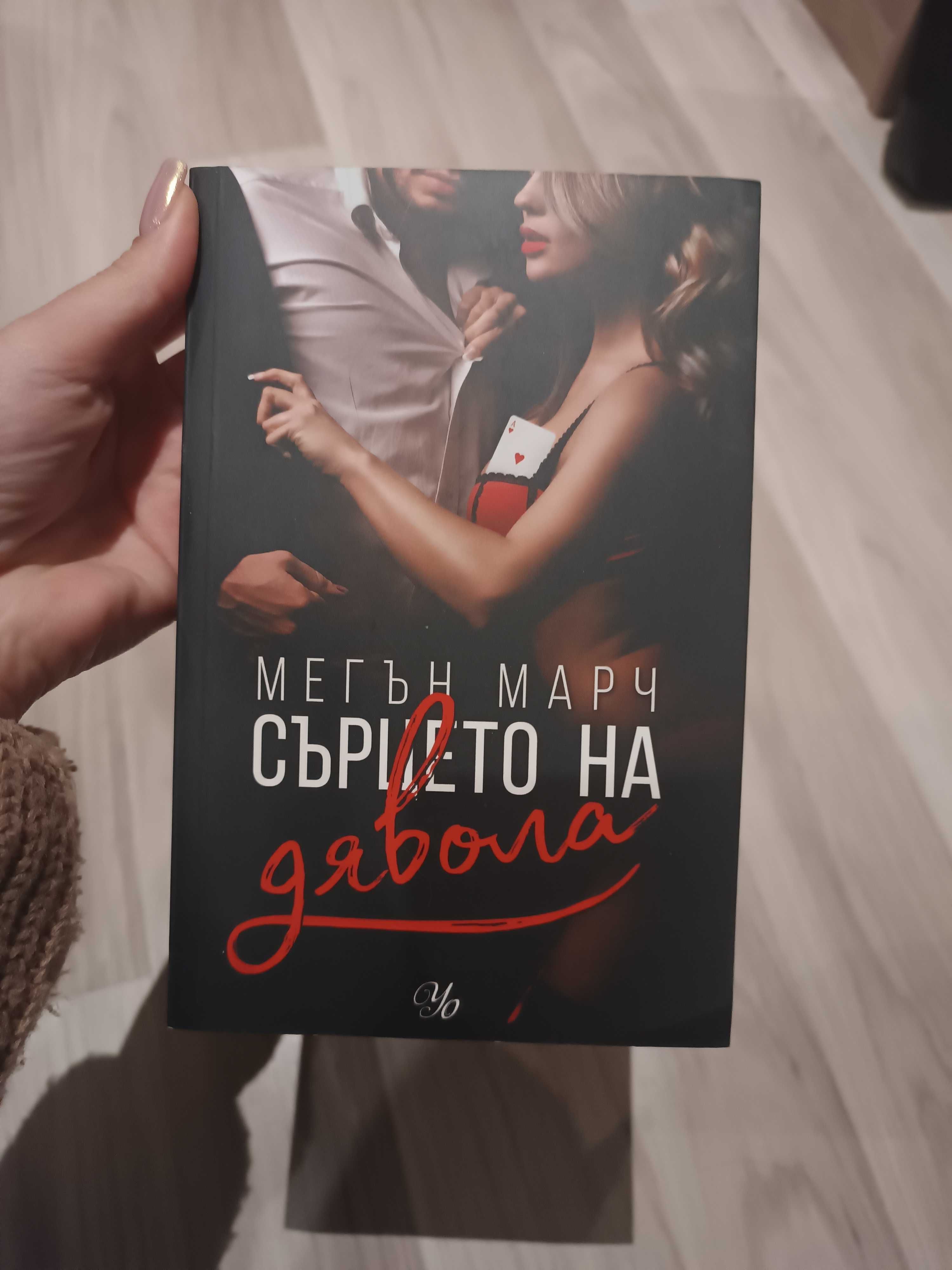 Сърцето на дявола, 3 книга от поредицата Фордж