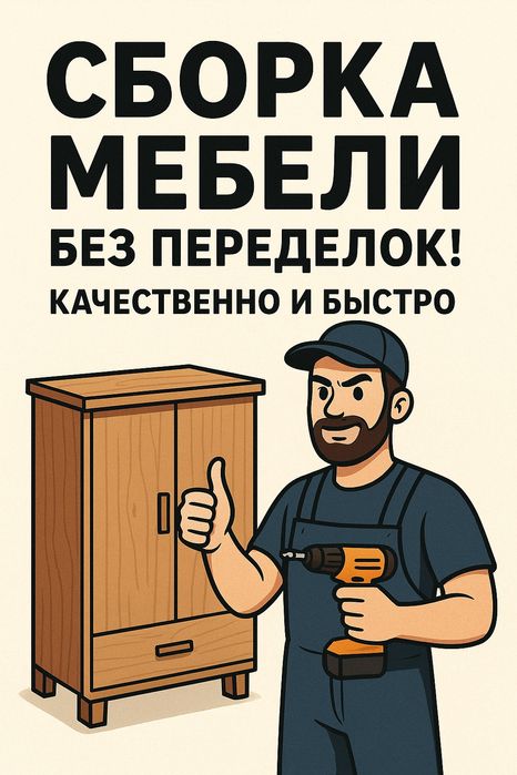 Сборка мебели. Качество, скорость, приемлемые цены
