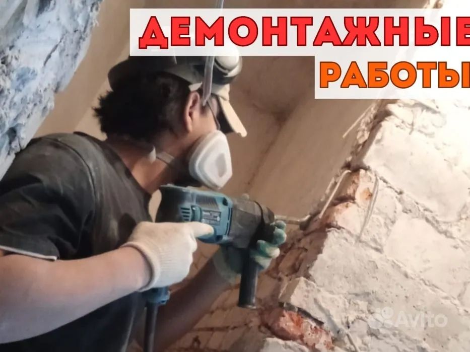 Демонтаж под ключ.Все виды демонтажа