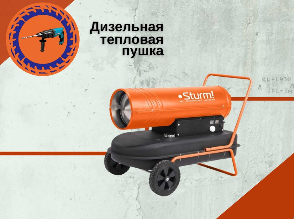 Аренда инструментов/ Дизельная пушка, газовая пушка, тепловентилятор