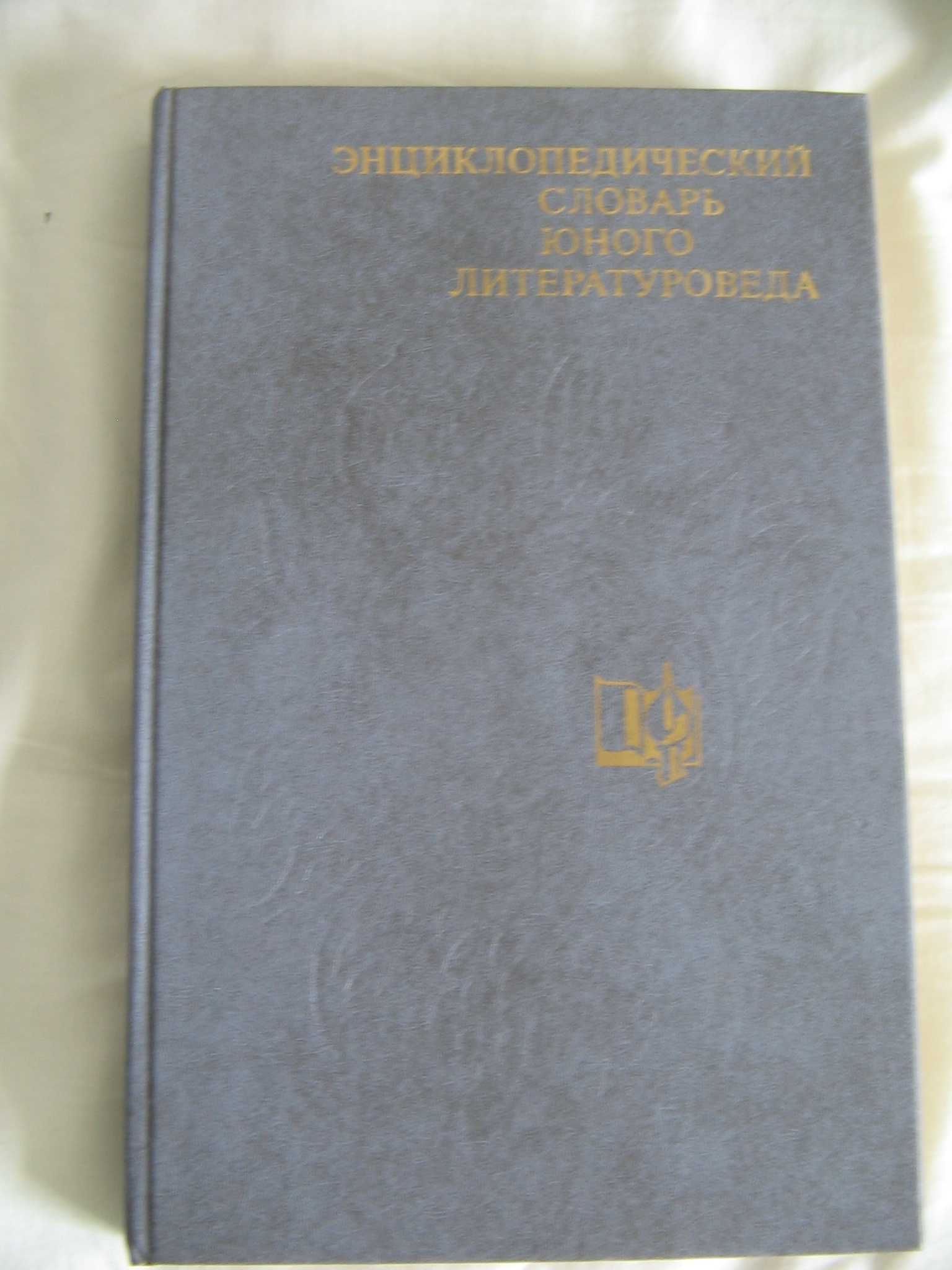 Энциклопедический словарь юного химика / биолога / литературоведа