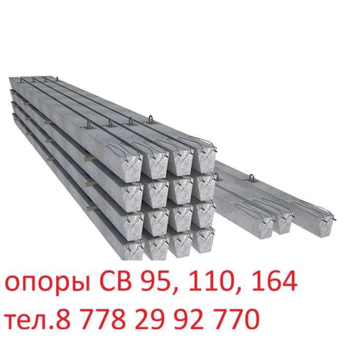 Стойки СВ 95 СВ 110 СВ 164 Опоры ЖБ Столбы Сваи ФБС Лотки Астана