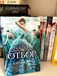 Продам серию книг «Отбор»