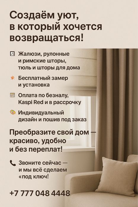 Шторы и жалюзи — замер и установка бесплатно!