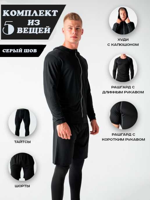Тренировочные одежды, Рашгард 5 в 1, термобелье, спортивка