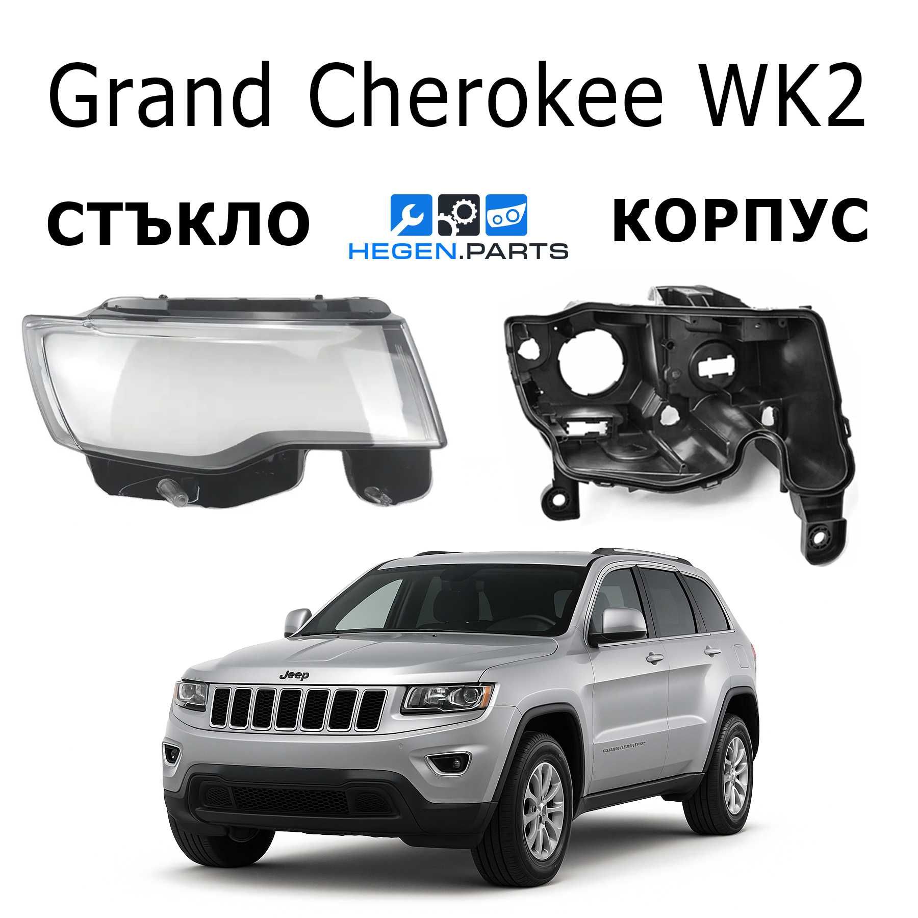 Стъкла за фар или корпус за JEEP Grand Cherokee WK2 ВК2 капаци корпуси