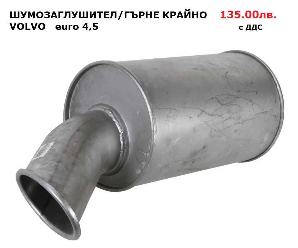 Шумозаглушители/ гърнета, тръби, меки връзки VOLVO