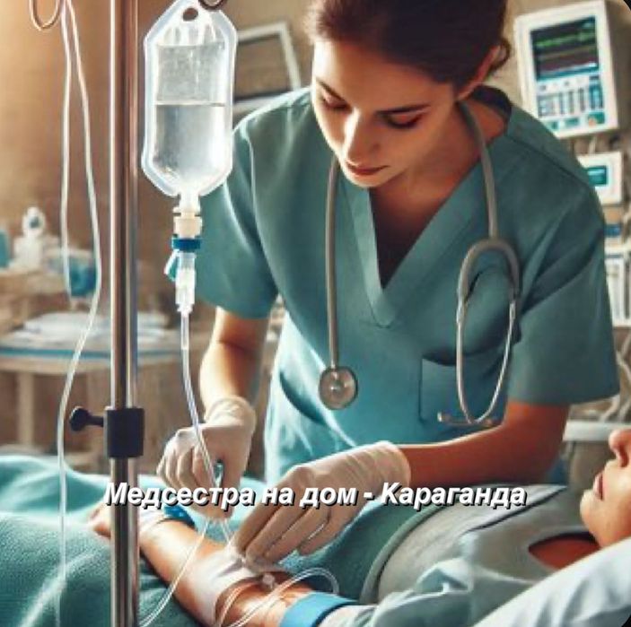 Медсестра на дом Караганда / Капельница на дом  Вывод из запоя на дому