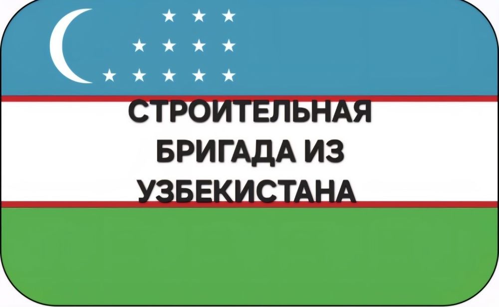 Строительная бригада из Узбекистана