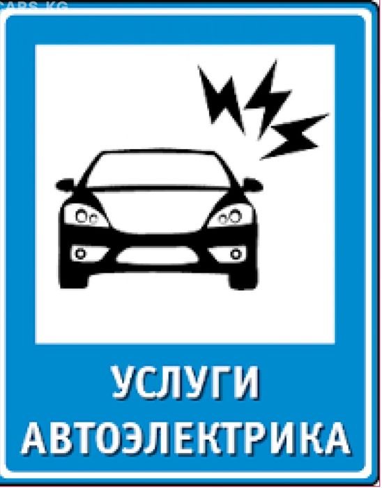 Автоэлектрик на выезд