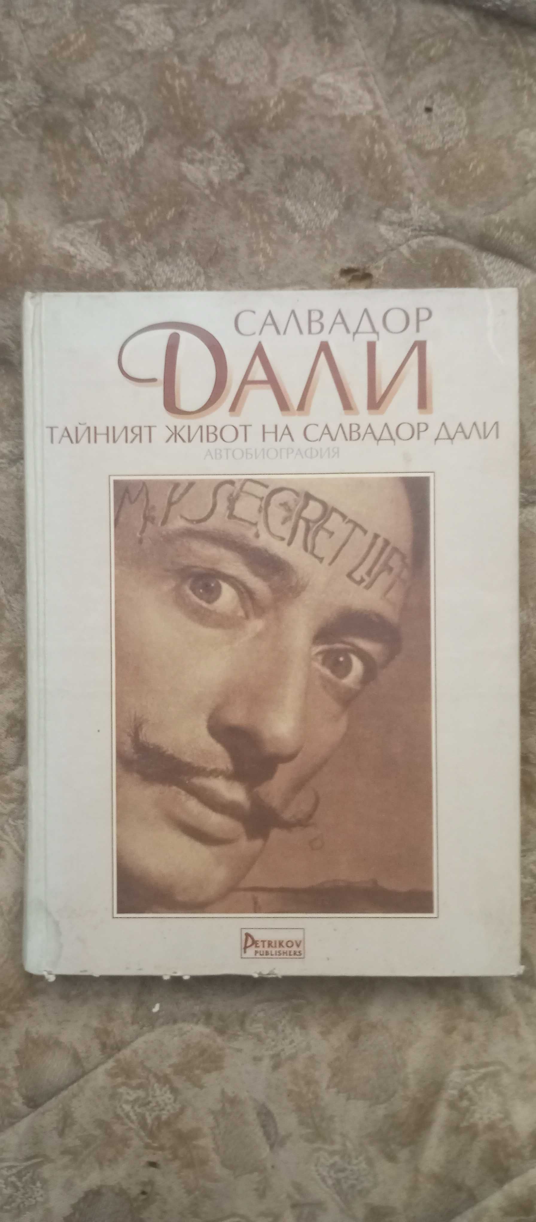 Салавадор Дали книга