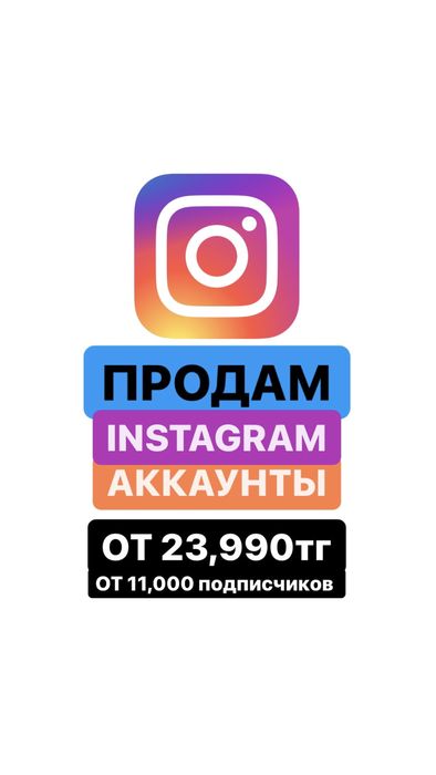 Продам инстаграм аккаунт аккаунты с живыми подписчиками раскрученный