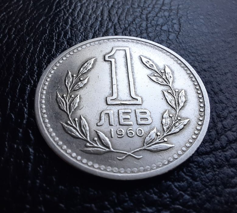 Монета 1 лев 1960 г. България-изчерпана от БНБ