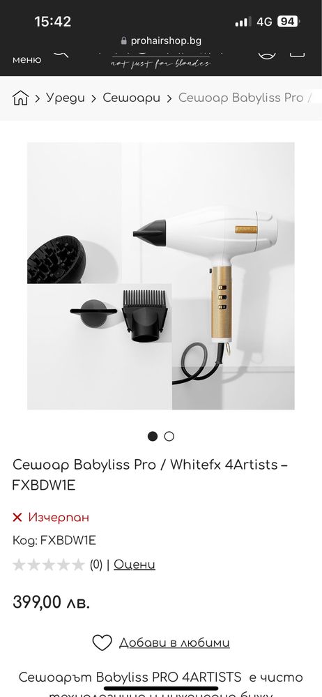 Професионален сешаор Babyliss Pro 4Artists