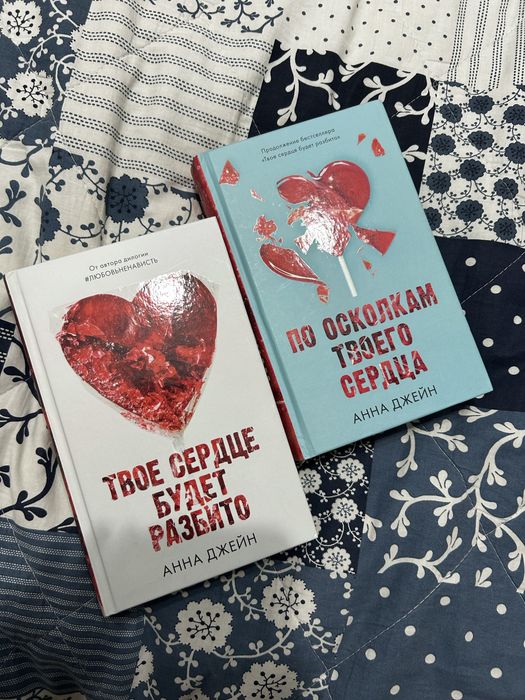 Продам книгу Анны джейн дилогию «твое сердце будет разбито»