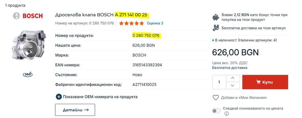 Дроселова Клапа Mercedes/BOSCH - Kompressor