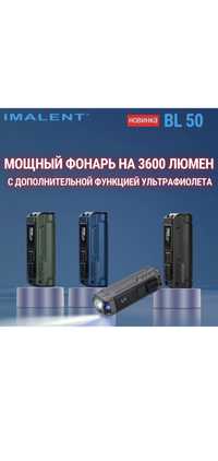 Продам сверхмощный карманный фонарь Imalent bl50