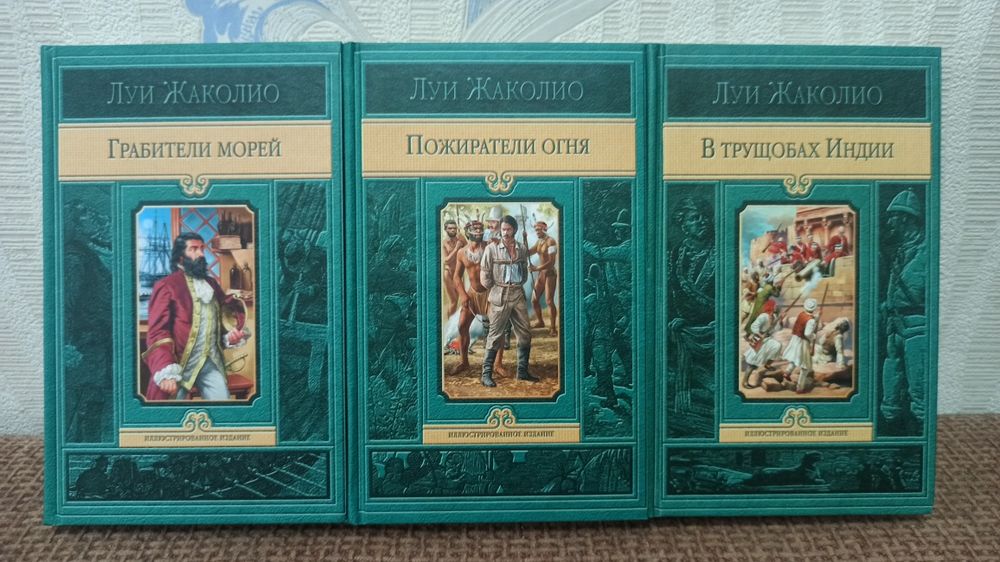 Книги Луи Жаколио