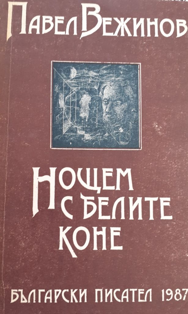 Фараон,  Под игото, Алиса .в страната на чудесата.