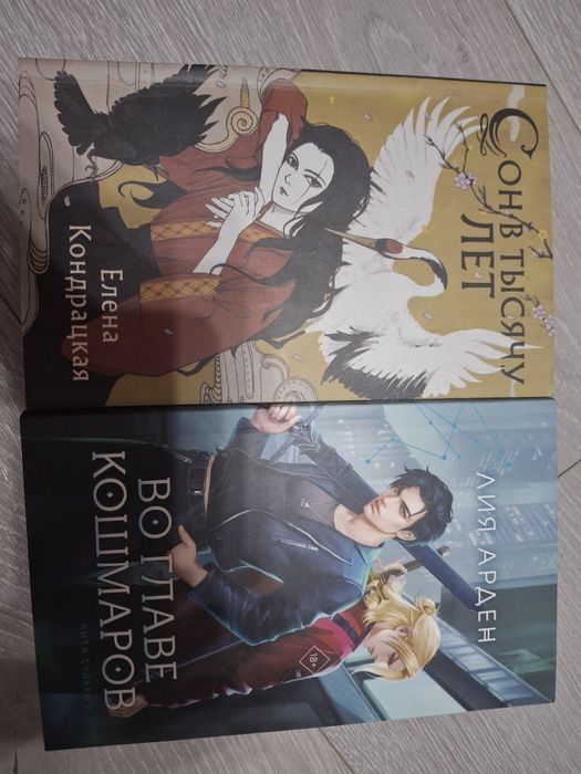 Книги "сон в тысячу лет" 1ая часть "во главе кошмаров" 2ая часть