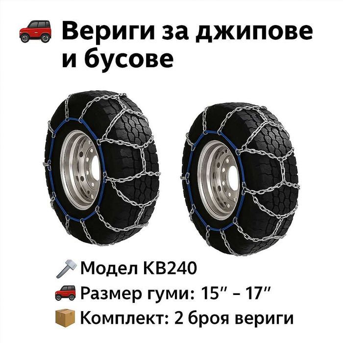 Метални вериги за сняг Меча стъпка KB240 – за джипове и бусове 15"-17"