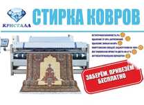 Стирка, Химчистка ковров/мебели , гилам ювиш