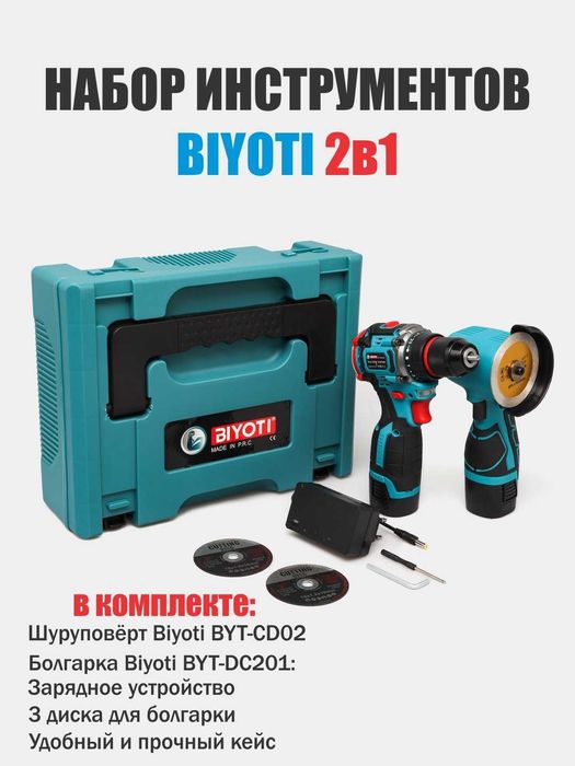 Набор аккумуляторных инструментов Biyoti BYT-2TS09, ART 1995