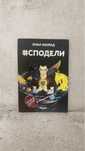 #СПОДЕЛИ - Емил Конрад