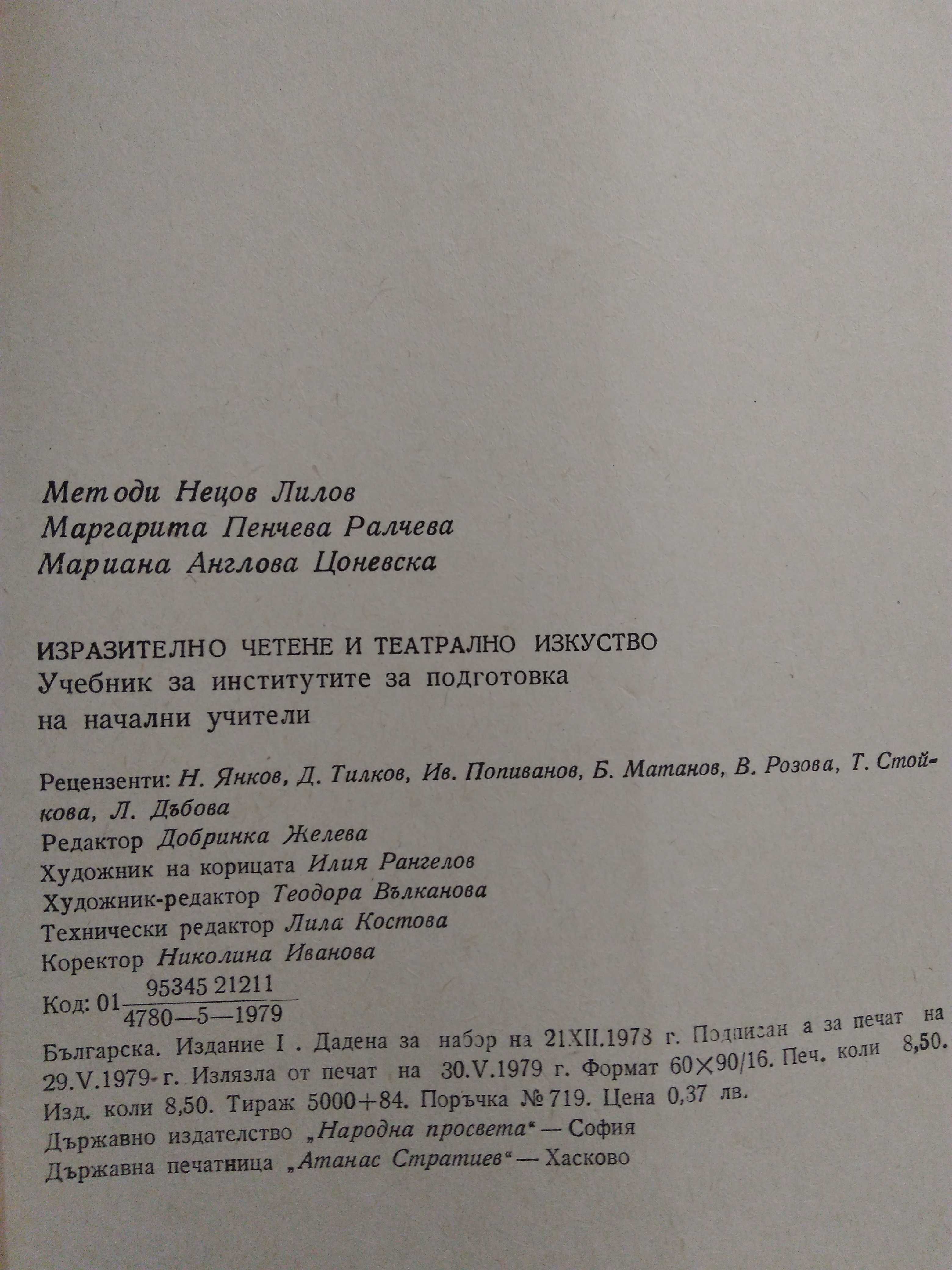"Изразително четене и театрално изкуство"Лилов,Ралчева,Цоневска1979 г.