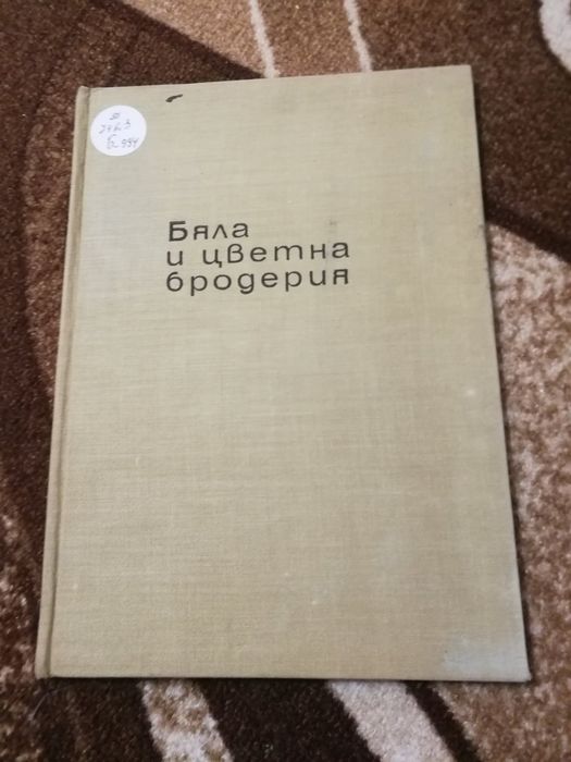 Бяла и цветна бродерия Ръководство - Люба Кираджиева