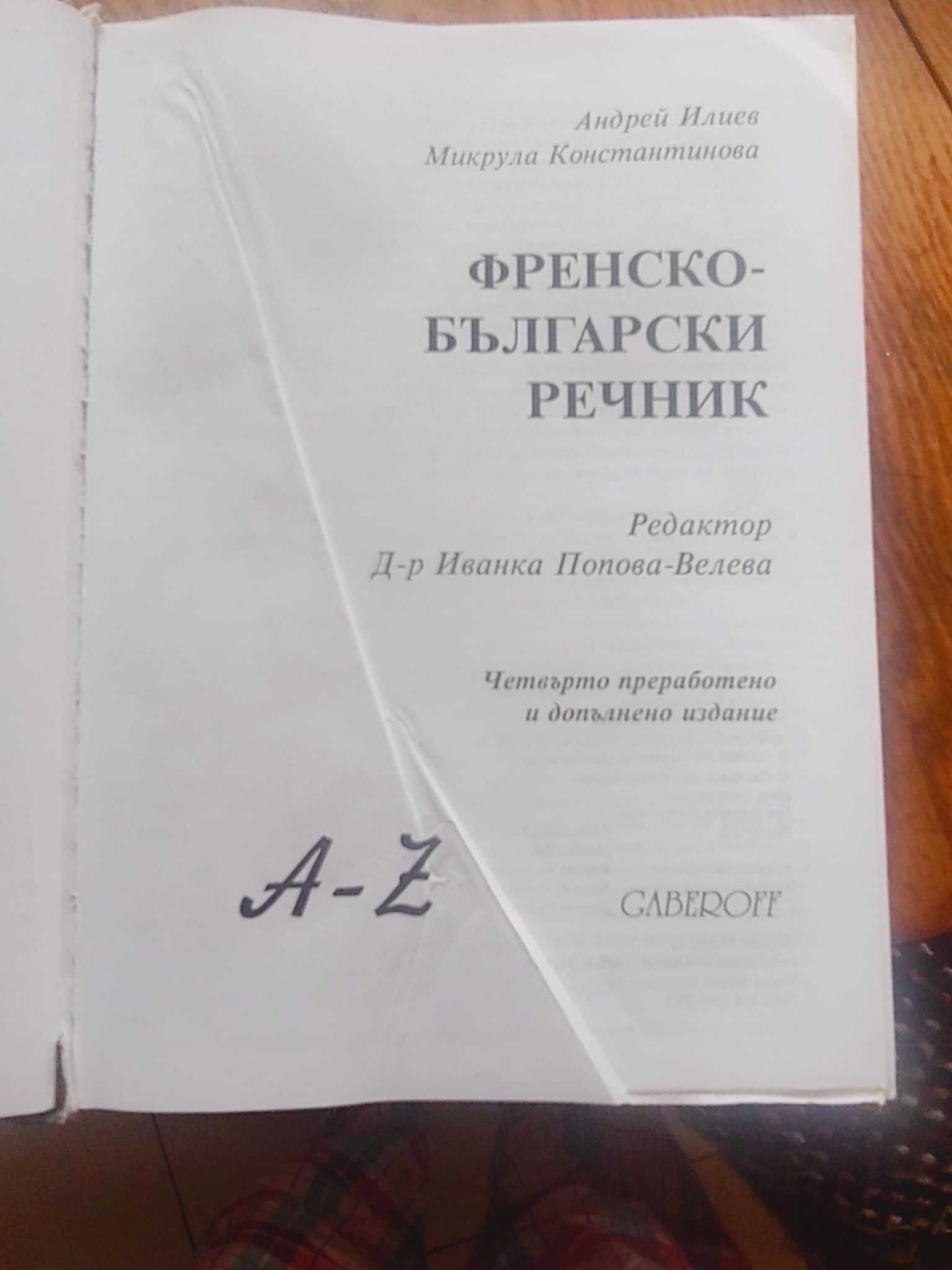 Френско-Български речник с граматични приложения