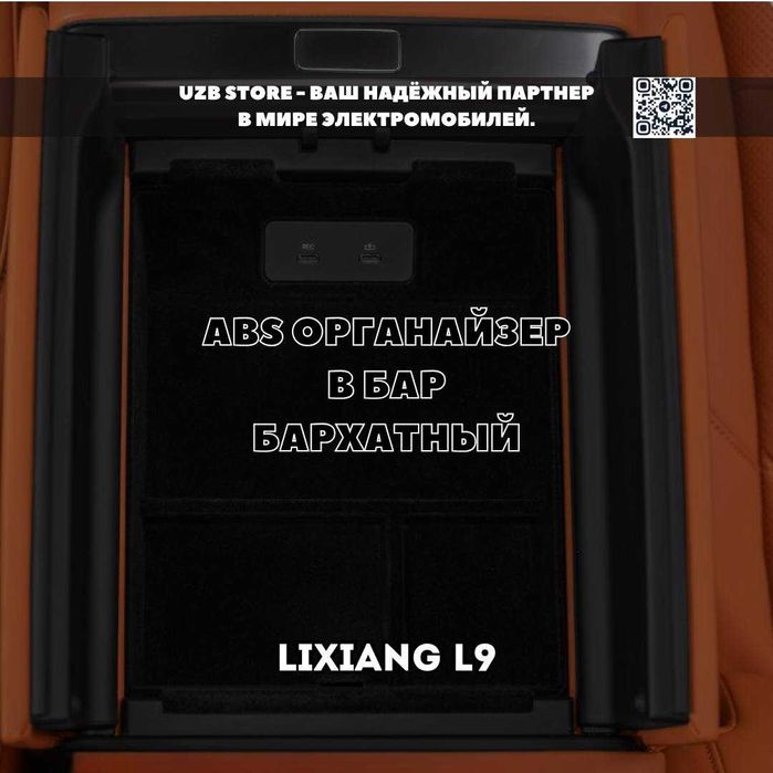 ABS-пластик с бархатным покрытием Органайзер для бара Lixiang L9