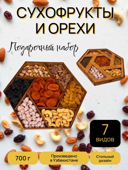 Сухофрукты. Подарочный набор. Оптом и в розницу. Quritilgan mevalar.