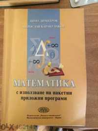 Математика с използване на пакетни приложни програми Каракулаков