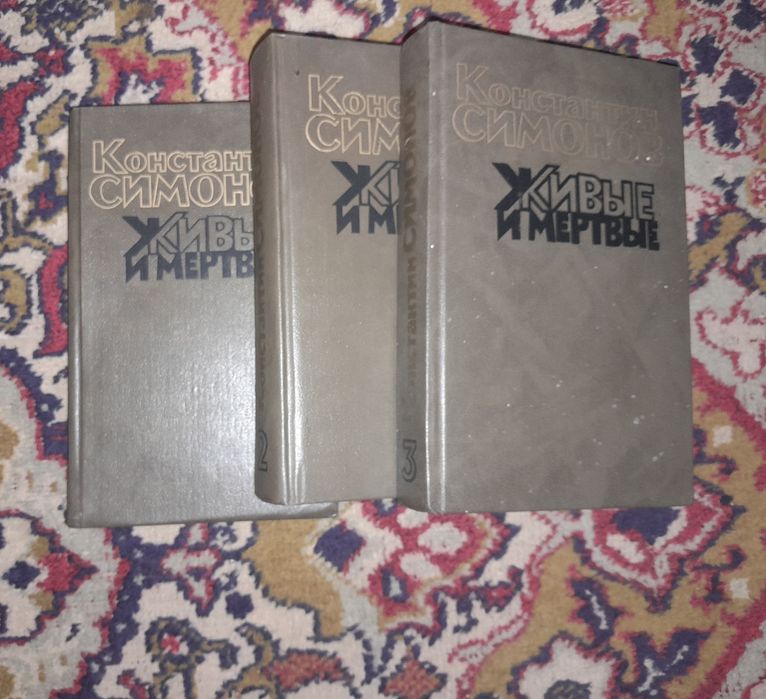 Константин Симонов — «Живые и мёртвые» (роман, издание СССР)