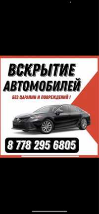 Аварийное Вскрытие Квартир и Авто. Круглосуточно