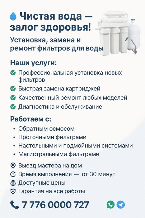 Продажа ремонт обслуживание Фильтра воды