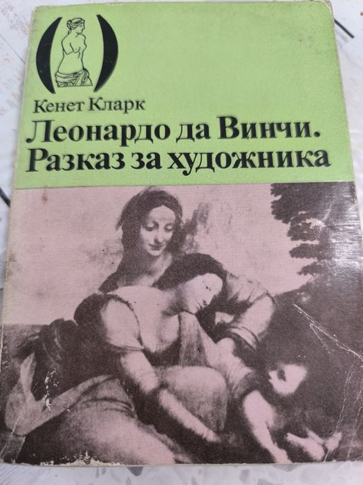 Книги за художници  Гоя, Реноар,Гоген,Сезан, Леонардо да Винчи