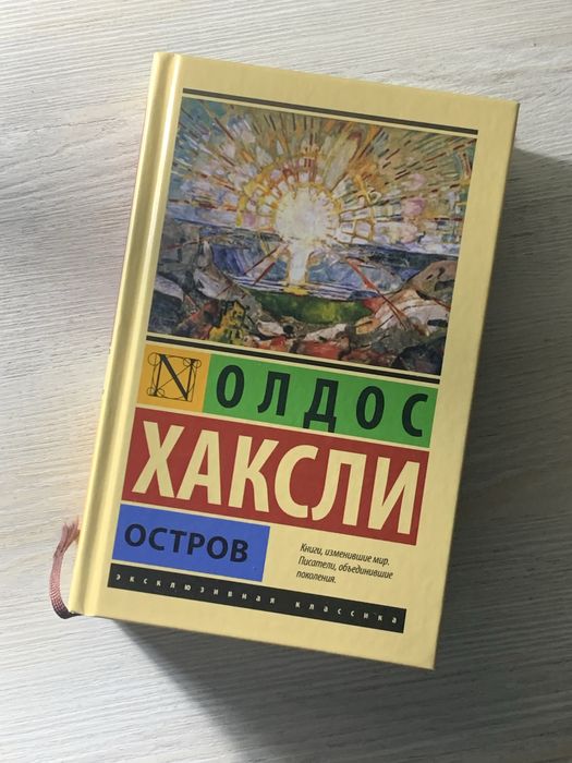 Продаю книгу Олдоса Хаксли «Остров»