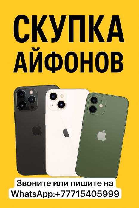 Скупаю ваши айфоны
